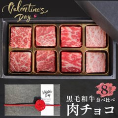 【送料無料】黒毛和牛 肉チョコ8個入り バレンタインにおすすめの画像