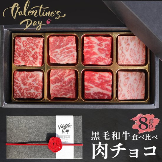 【送料無料】黒毛和牛 肉チョコ8個入り バレンタインにおすすめ画像