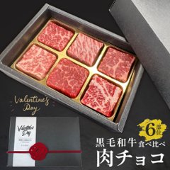 【送料無料】黒毛和牛 肉チョコ6個入り バレンタインギフトにおすすめの画像