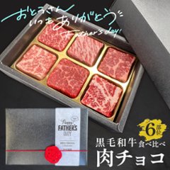 【送料無料】黒毛和牛 肉チョコ6個入り 父の日におすすめの画像