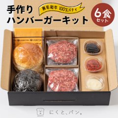 【送料無料】【にくと、パン。】鹿児島黒毛和牛ハンバーガーキット6食の画像