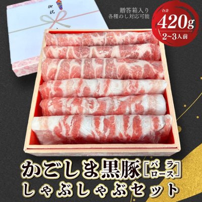 【送料無料】かごしま黒豚のしゃぶしゃぶセット 【ギフト箱入り】お取り寄せ お取り寄せギフト しゃぶしゃぶ しゃぶしゃぶ肉 黒豚 肉 ギフト 和牛ギフト鹿児島 豚肉 肉ギフト 熨斗対応可 箱入りの画像