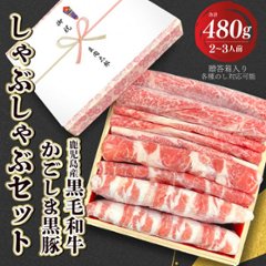 【送料無料】黒毛和牛とかごしま黒豚のしゃぶしゃぶセット 【ギフト箱入り】しゃぶしゃぶ しゃぶしゃぶ肉 すき焼き すきやき 肉 ギフト お取り寄せ 和牛ギフト 黒毛和牛 和牛 鹿児島 黒毛和牛 牝牛 牛画像