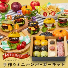 【にくと、パン。】鹿児島黒毛和牛ミニハンバーガーキット6個　ハロウィンver【送料別】画像