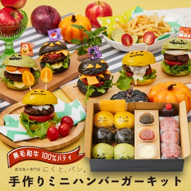 【にくと、パン。】鹿児島黒毛和牛ミニハンバーガーキット6個　ハロウィンver【送料別】の画像