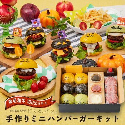 ＼早割10％OFF！10/13まで／【にくと、パン。】鹿児島黒毛和牛ミニハンバーガーキット6個　ハロウィンver【送料別】の画像