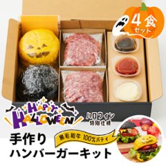 ＼早割！10％OFF！10/5まで／【にくと、パン。】鹿児島黒毛和牛ハンバーガーキット4食-ハロウィンver【送料別】の画像