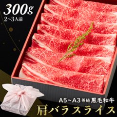 【送料無料】黒毛和牛肩バラスライス 300g 【ギフト箱・風呂敷包み】お歳暮 すきやき 肉ギフト お取り寄せ 和牛ギフト 黒毛和牛 和牛 鹿児島 黒毛和牛 牝牛 牛肉 和牛 肉ギフト 熨斗対応可 の画像