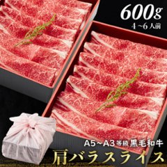 【送料無料】黒毛和牛肩バラスライス 600g 【ギフト箱・風呂敷包み】お歳暮 すきやき 肉ギフト お取り寄せ 和牛ギフト 黒毛和牛 和牛 鹿児島 黒毛和牛 牝牛 牛肉 和牛 肉ギフト 熨斗対応可 の画像