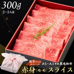 【送料無料】黒毛和牛赤身スライス 300g 【ギフト箱・風呂敷包み】お歳暮 すきやき 肉ギフト お取り寄せ 和牛ギフト 黒毛和牛 和牛 鹿児島 黒毛和牛 牝牛 牛肉 和牛 肉ギフト 熨斗対応可 の画像