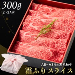 【送料無料】黒毛和牛霜降りスライス 300g 【ギフト箱・風呂敷包み】お歳暮 すきやき 肉ギフト お取り寄せ 和牛ギフト 黒毛和牛 和牛 鹿児島 黒毛和牛 牝牛 牛肉 和牛 肉ギフト 熨斗対応可 の画像