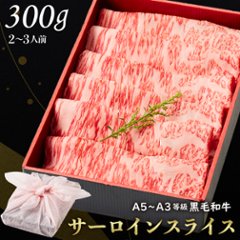 【送料無料】黒毛和牛サーロインスライス 300g 【ギフト箱・風呂敷包み】お歳暮 すきやき 肉ギフト お取り寄せ 和牛ギフト 黒毛和牛 和牛 鹿児島 黒毛和牛 牝牛 牛肉 和牛 肉ギフト 熨斗対応可 の画像