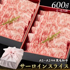 【送料無料】黒毛和牛サーロインスライス 600g 【ギフト箱・風呂敷包み】お歳暮 すきやき 肉ギフト お取り寄せ 和牛ギフト 黒毛和牛 和牛 鹿児島 黒毛和牛 牝牛 牛肉 和牛 肉ギフト 熨斗対応可 画像