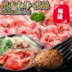 【送料込み】鹿児島黒毛和牛×かごしま黒豚 福袋 1.8kg（Mサイズ）画像