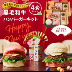 ＼12/26まで早割10％／【にくと、パン。】鹿児島黒毛和牛ハンバーガーキット4食-正月ver【送料別】の画像