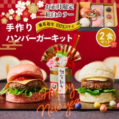 ＼12/26まで早割10％／【にくと、パン。】鹿児島黒毛和牛ハンバーガーキット2食-正月ver【送料別】の画像