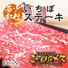 鹿児島産黒毛和牛 経産牛雌　いちぼステーキの画像