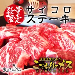 鹿児島産黒毛和牛 経産牛雌　サイコロステーキの画像