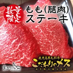 鹿児島産黒毛和牛 経産牛雌　ももステーキ　の画像