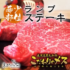 鹿児島産黒毛和牛 経産牛雌　ランプステーキ　の画像