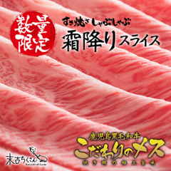 鹿児島産黒毛和牛 経産牛雌　霜降りスライスの画像