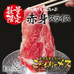 鹿児島産黒毛和牛 経産牛雌　赤身スライスの画像