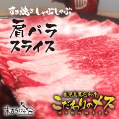 鹿児島産黒毛和牛 経産牛雌　肩バラスライスの画像