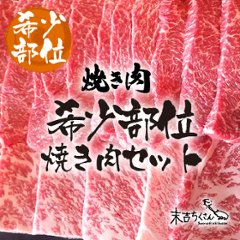 鹿児島産黒毛和牛 経産牛雌　希少部位焼き肉セットの画像