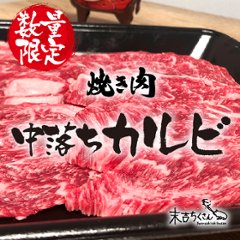 鹿児島産黒毛和牛 経産牛雌　中落ちカルビの画像