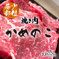 鹿児島産黒毛和牛 経産牛雌　かめのこの画像