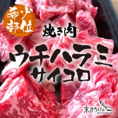 鹿児島産黒毛和牛 経産牛雌　ウチハラミサイコロの画像