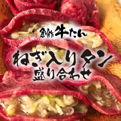 創作牛タン　ネギ入りタン盛り合わせの画像