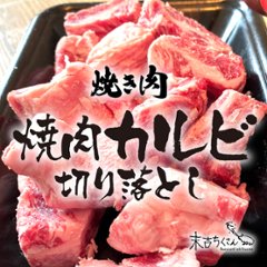 鹿児島産黒毛和牛 経産牛雌　焼肉用カルビ切り落としの画像