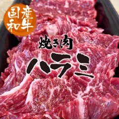 国産和牛ハラミの画像