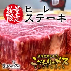 鹿児島産黒毛和牛 経産牛雌　ヒレステーキの画像