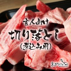 鹿児島産黒毛和牛 経産牛雌　切り落とし(煮込み)の画像