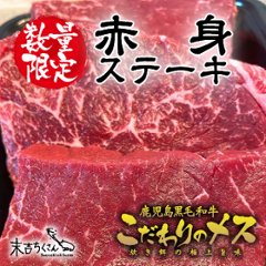 鹿児島産黒毛和牛 経産牛雌　赤身ステーキ　の画像