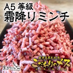 鹿児島産黒毛和牛 経産牛雌　A5等級ミンチの画像