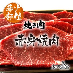 赤身焼肉　鹿児島産黒毛和牛 経産牛雌　A4～A5等級　の画像