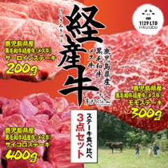 鹿児島黒毛和牛(経産牛)ステーキ食べ比べ3点セットの画像