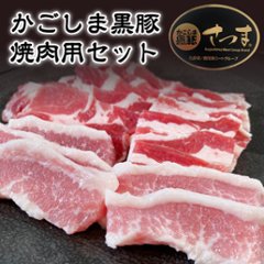 かごしま黒豚 焼肉セット 750gの画像