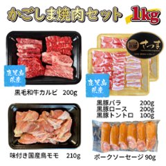 かごしま焼き肉セット 鹿児島黒毛和牛(経産牛)＆かごしま黒豚 1kg画像