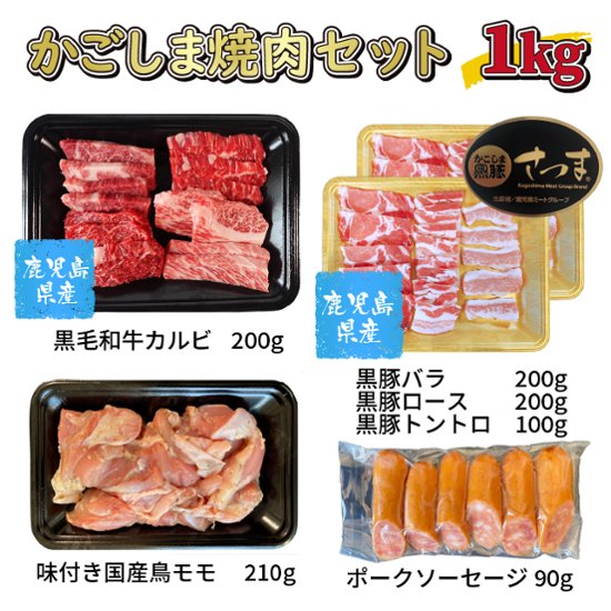 かごしま焼き肉セット 鹿児島黒毛和牛(経産牛)＆かごしま黒豚 1kg画像