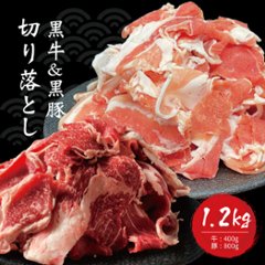 黒毛和牛（経産牛）＆かごしま黒豚　切り落としセット　1.2kgの画像