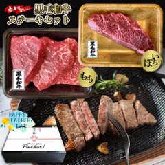 【父の日熨斗つき・箱入り・送料無料】（梅）鹿児島黒毛和牛(経産牛)父の日ステーキギフトセットの画像