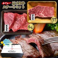 【父の日熨斗つき・箱入り・送料無料】（竹）鹿児島黒毛和牛(経産牛)父の日ステーキギフトセットの画像