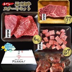 【父の日熨斗つき・箱入り・送料無料】（松）鹿児島黒毛和牛(経産牛)父の日ステーキギフトセット画像