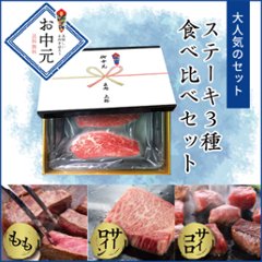 【熨斗つき・箱入り・送料無料】3種のステーキギフトセット 鹿児島黒毛和牛(経産牛)画像