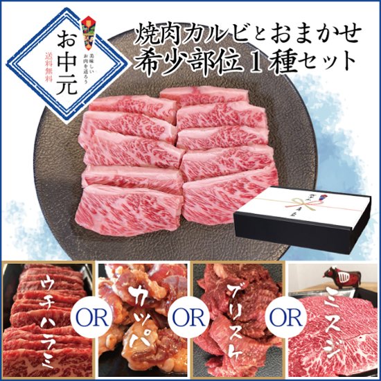 【熨斗つき・箱入り・送料無料】焼肉カルビとおまかせ希少部位1種セット　鹿児島黒毛和牛(経産牛)画像