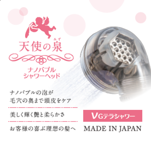天使の泉(みず) ナノバブルvGテラヘルツシャワーヘッド｜創作品モール
